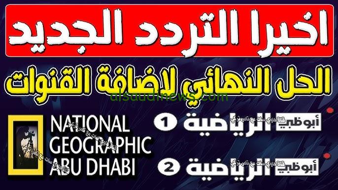 ” تبث مباشر ” تردد قناة أبو ظبي الرياضية 1 و 2 الجديد 2024 الناقلة لمباراة الاهلي وسيراميكا في لنصف نهائي السوبر المصري