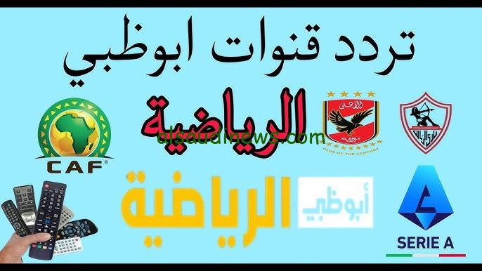 ” مفتوحة HD ومجانية ” تردد قناة ابو ظبي الرياضية AD Sports الناقلة لمباراة الأهلي والعين الاماراتي اليوم في كاس إنتركونتيننتال