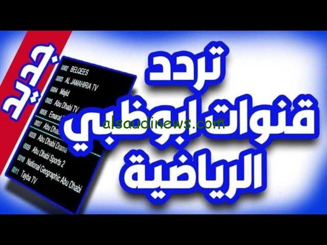 الأهلي VS العين الإماراتي .. تردد قناة ابوظبي الرياضية 1 و 2 الجديد 2024 علي الأقمار الصناعية عرب سات ونايل سات