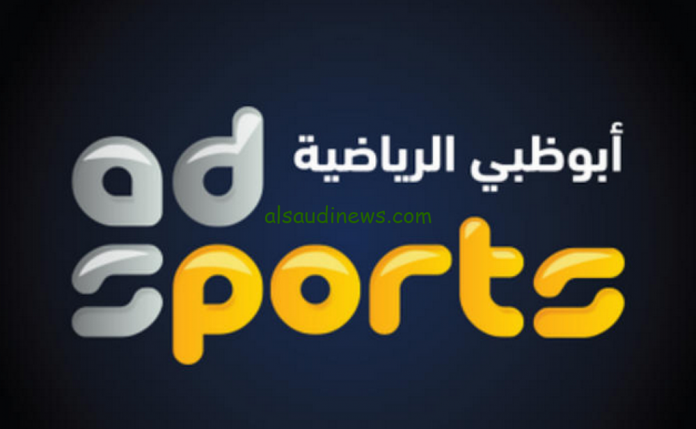 ” ثبتها الآن ” تردد قناة ابوظبي الرياضية الجديد 2024 AD Sports علي القمر الصناعي نايل سات وعرب سات