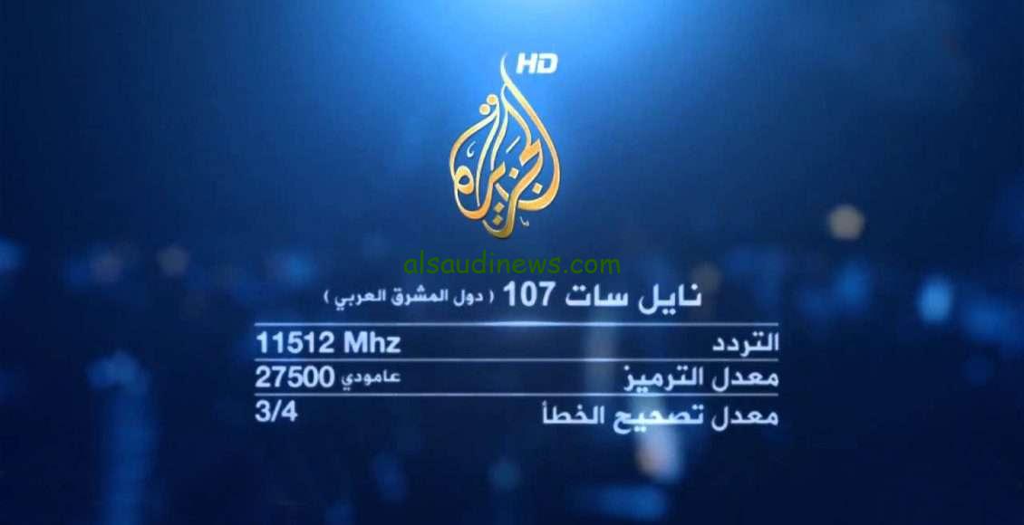 تردد قناة الجزيرة نايل سات Al Jazeera الجديد 2024 باعلي جودة صوت وصورة
