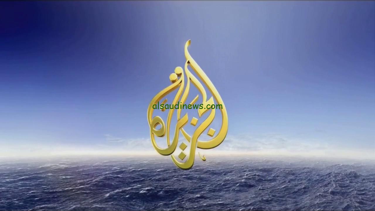 “تابع الاخبار لحظة بلحظة” تردد قناة الجزيرة مباشر 2024 عبر الأقمار الصناعية عرب سات ونايل سات