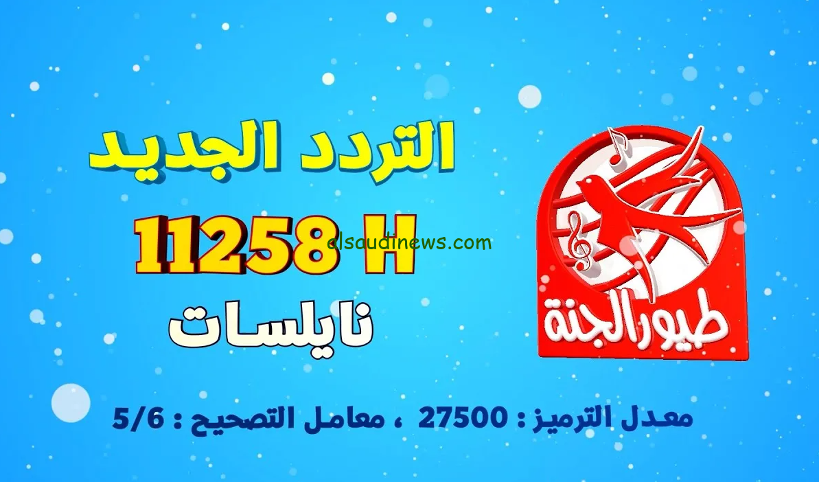 فرح أطفالك .. تردد قناة طيور الجنة 2024 toyor al janah TV علي جميع الأقمار الصناعية مجاناً