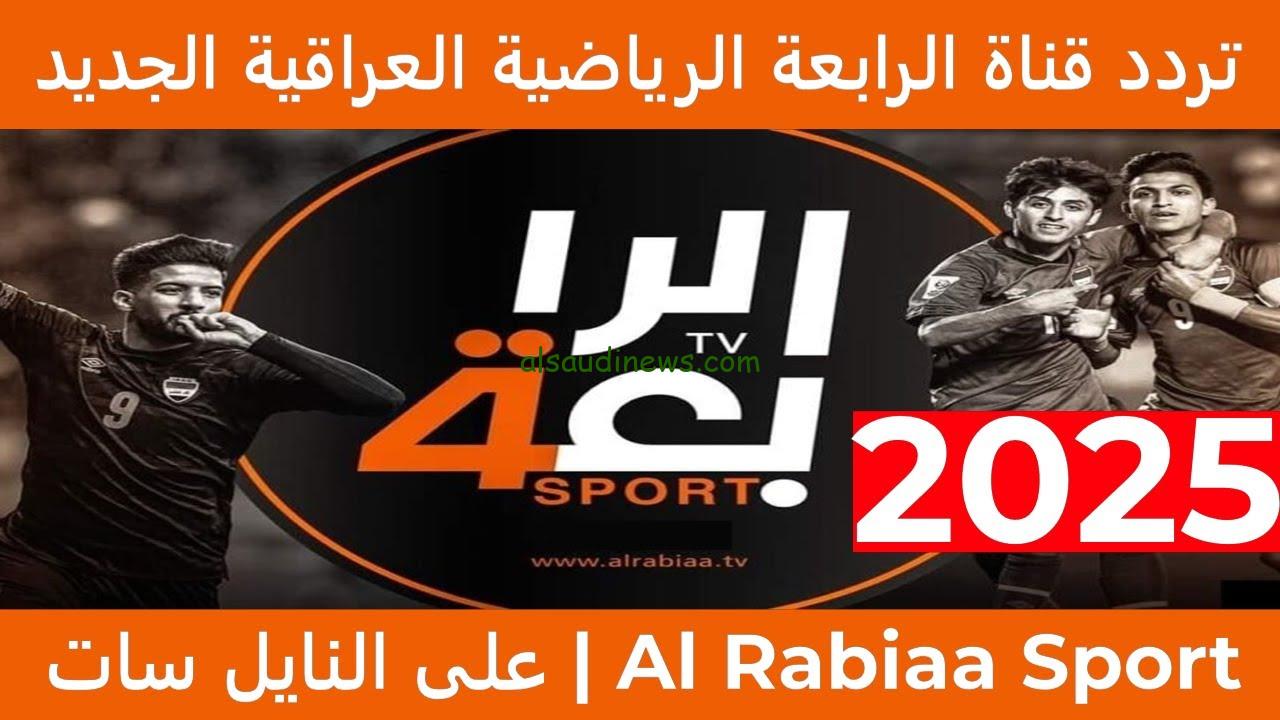 “Alrabia Sports TV” تردد قناة الرابعة العراقية الرياضية الجديد 2024 علي النايل سات وعرب سات