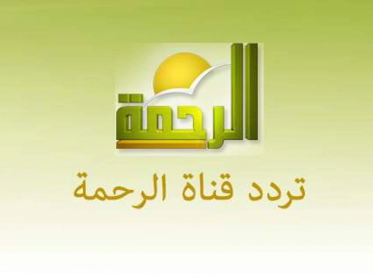 تردد قناة الرحمة 2024 Al Rahma TV الجديد علي القمر الصناعي نايل سات وعرب سات