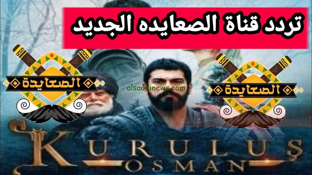 تردد قناة الصعايدة الجديد 2024 Als3yda على القمر الصناعي نايل سات بجودة HD