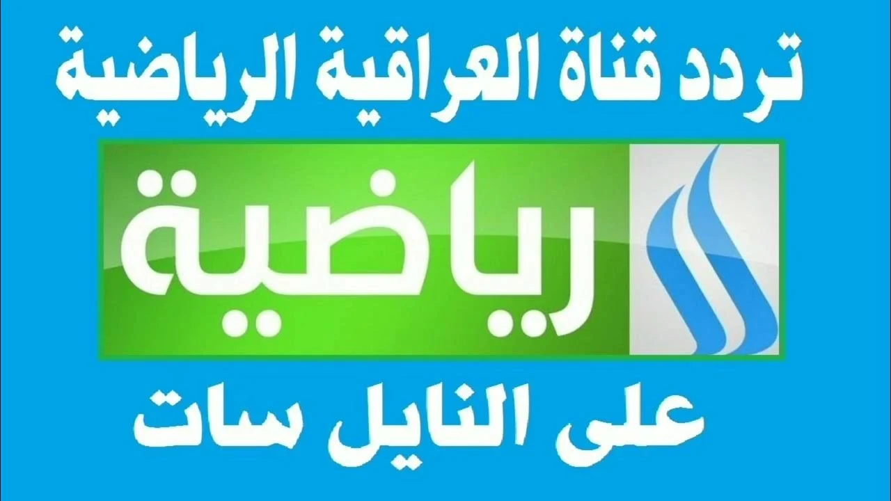 “استقبل الآن”… تردد قناة العراقية الرياضية الجديد 2024 علي النايل سات وعرب سات