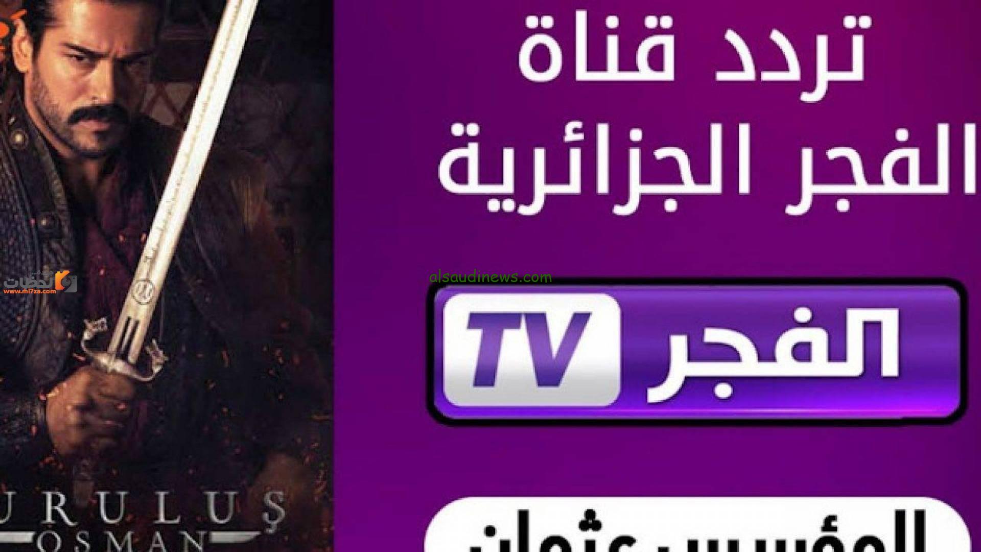 “قيامة عثمان 6 الحلقة الثانية” تردد قناة الفجر الجزائرية الجديد 2024 على الأقمار الصناعية عرب سات ونايل سات
