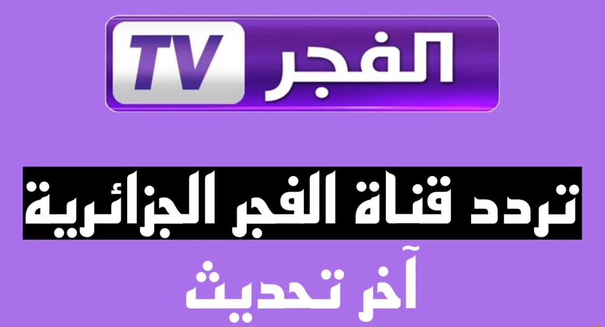 تردد قناة الفجر الجزائرية 2024 علي جميع الأقمار الصناعية ومتابعة مسلسل قيامة عثمان الموسم السادس