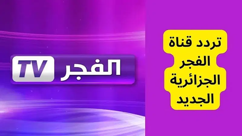 تابع عثمان الموسم السادس.. تردد قناة الفجر الجزائرية Al Fajr TV علي النايل سات وعرب سات لمتابعة مسلسل قيامة عثمان
