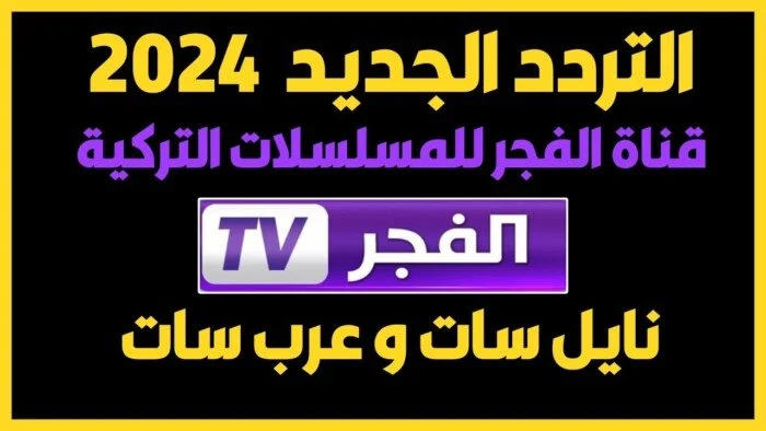 “شاهد الموسم 6 من عثمان” تردد قناة الفجر الجزائرية El Fajr TV 2024 عبر كافة الأقمار الصناعية