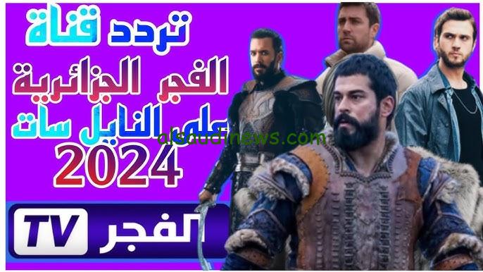 ” نزلها دلوقتي Al Fajr TV ” تردد قناة الفجر الجزائرية 2024 بجودة عالية HD نايل سات وعرب سات نزلها واتفرج علي المؤسس عثمان الجزء السادس