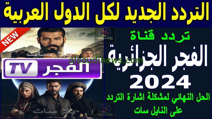 تردد قناة الفجر الجزائرية 2024 الجديد Al Fajr TV لمتابعة مسلسل قيامة عثمان الحلقة 167 الموسم السادس