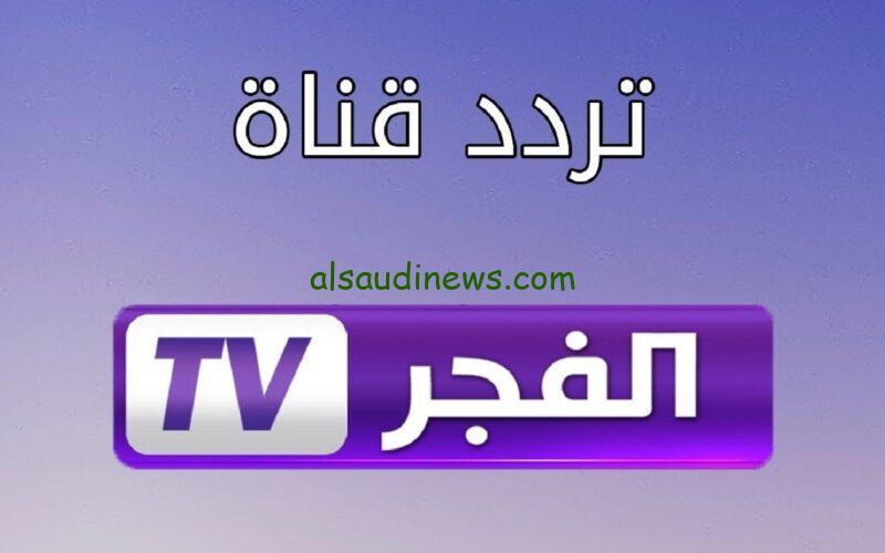 التركي علي قناة واحدة.. تردد قناة الفجر الجزائرية الجديد 2024 بأقوي إشارة علي النايل سات وعرب سات