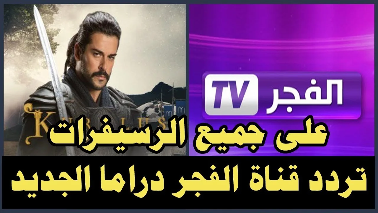 نزلها دلوقتي.. تردد قناة الفجر الجزائرية الجديد 2024 El Fajr TV لمتابعة الحلقة الاولي من مسلسل قيامة عثمان الموسم السادس