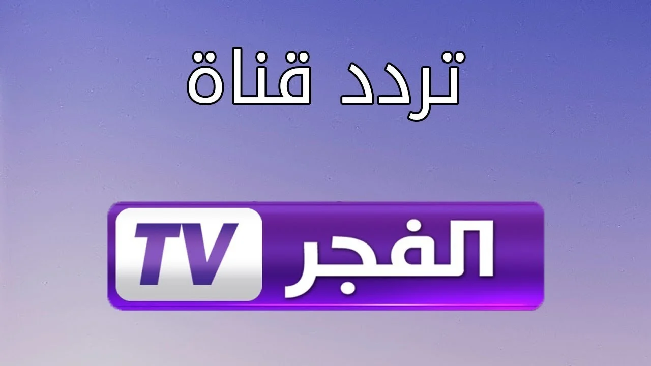 “ثبتهــا تـواً”.. تردد قناة الفجر الجزائرية Al Fajr TV الناقلة لمسلسل قيامة عثمان الموسم السادس والسلطان محمد الفاتح
