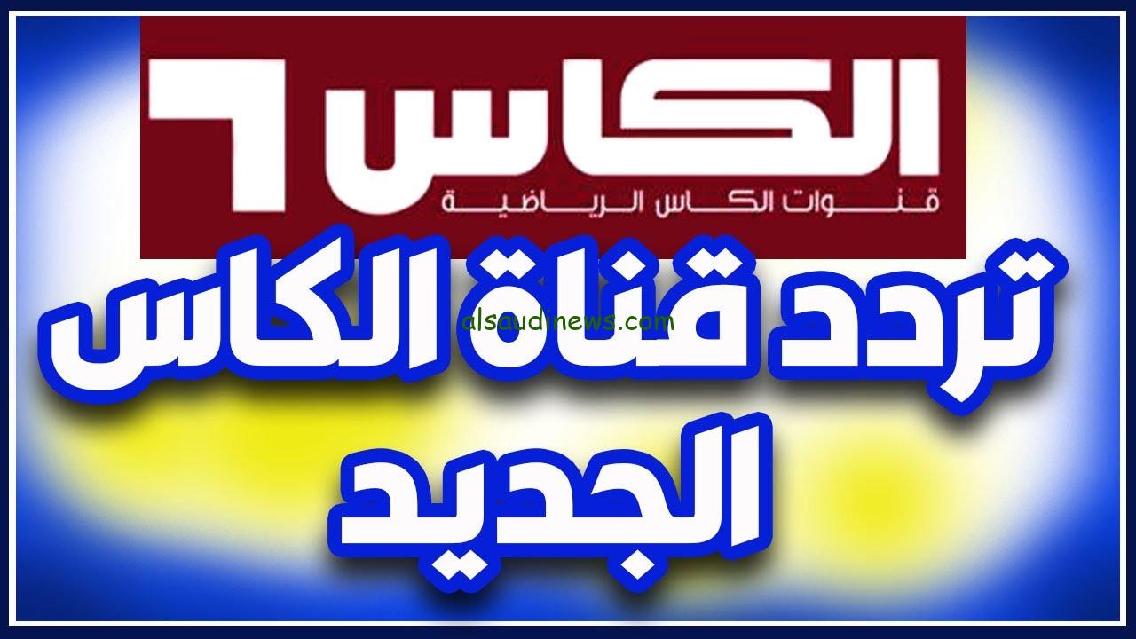 ” هتنقل لعبة فلسطين والعراق ” تردد قناة الكأس الرياضية القطرية الجديد 2024 Alkass sports علي النايل سات وعرب سات