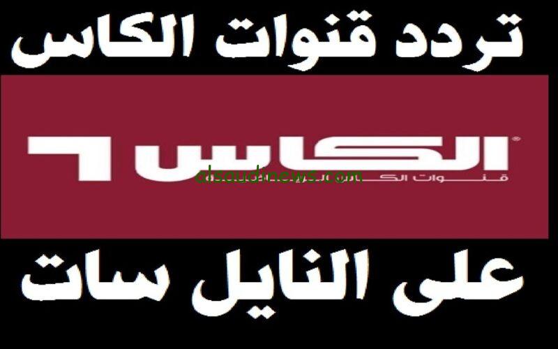 تابع Iraq vs Palestine .. تردد قناة الكأس الناقلة لمباراة لعبة العراق وفلسطين مباشر اليوم على جميع الاقمار الصناعية بجودة HD