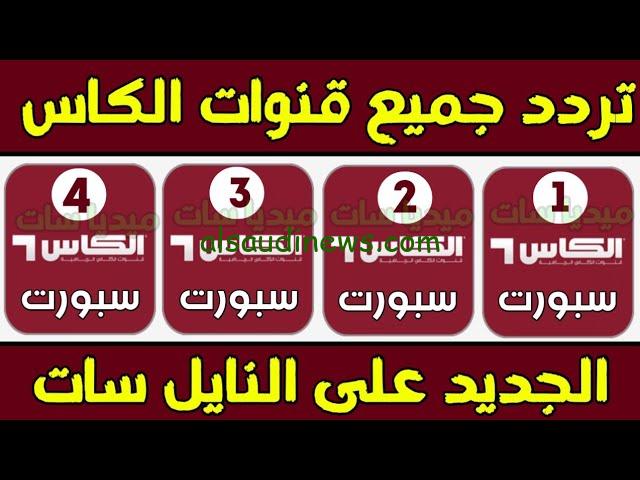 تردد قناة الكاس الرياضية الجديدة القطرية 2024 الناقلة لمباراة العين والهلال عبر كافة الأقمار الصناعية بجودة عالية HD