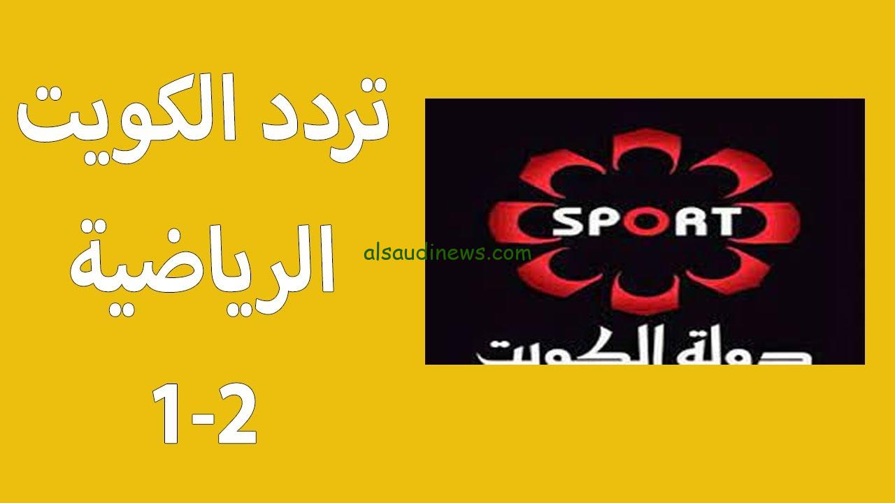 تردد قناة الكويت الرياضية Kuwait Sports HD الجديد 2024 وحقيقة نقلها لماتش الكلاسيكو