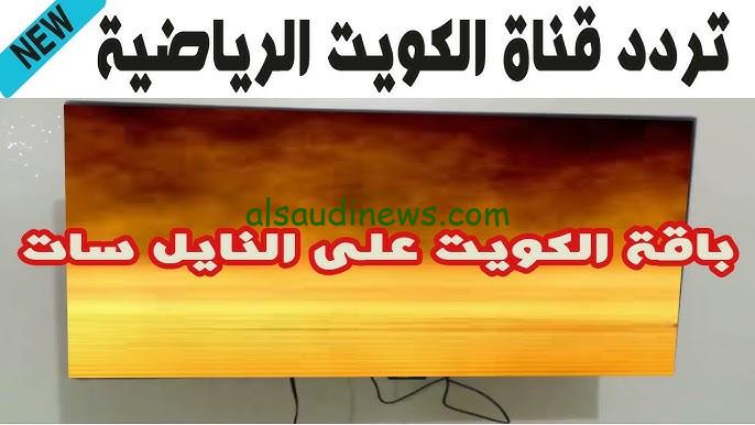 ” اتفرج الأن ” .. تردد قناة الكويت الرياضية 2024 Kuwait Sports HD وشاهد لعبة العراق وفلسطين مباشر يلا شوت