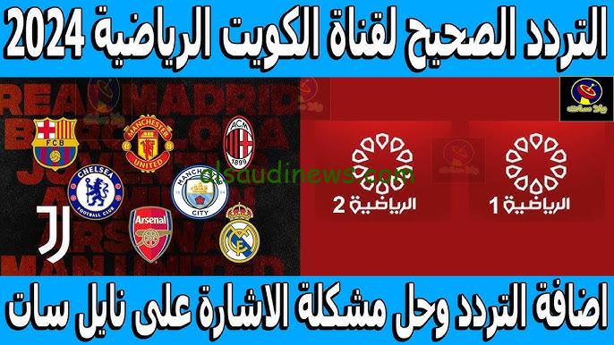 “لعبة العراق وفلسطين” تردد قناة الكويت الرياضية الجديد 2024 Kuwait Sports HD علي جميع الأقمار الصناعية