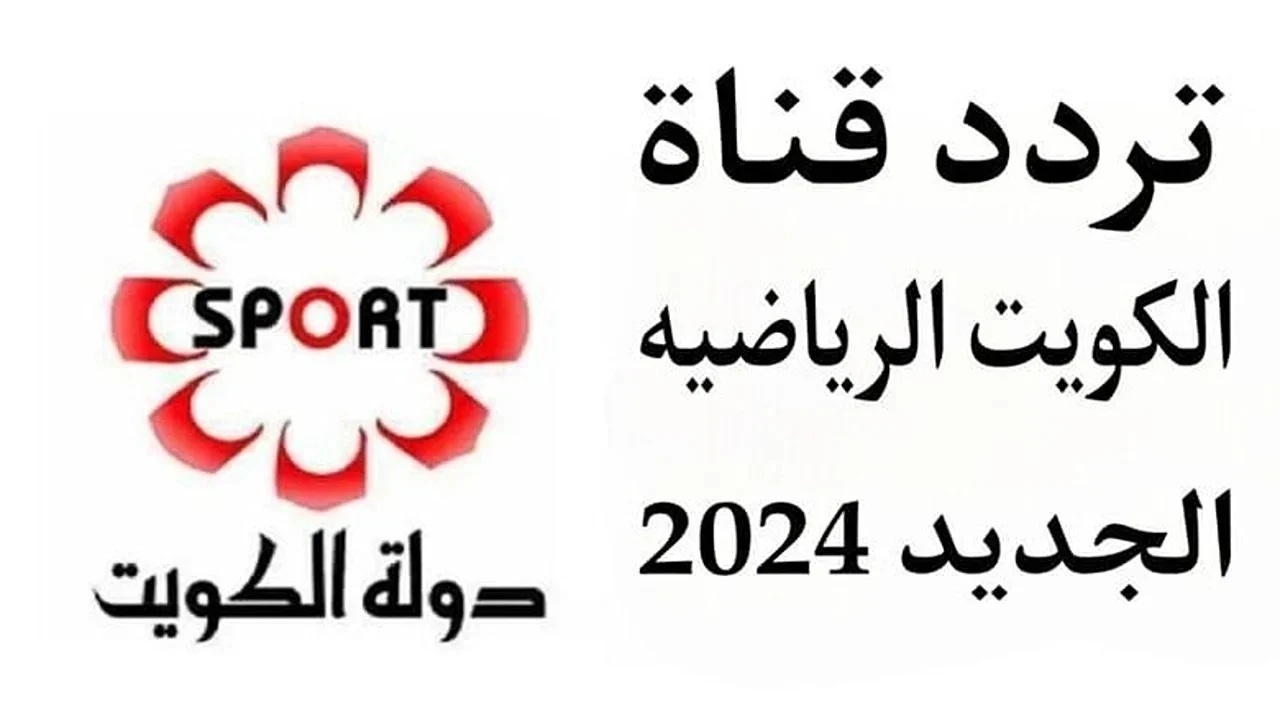 ” اتفرج من بيتك ” تردد قناة الكويت الرياضية 2024 Kuwait Sports الناقلة لمباراة العراق وفلسطين اليوم علي جميع الأقمار الصناعية