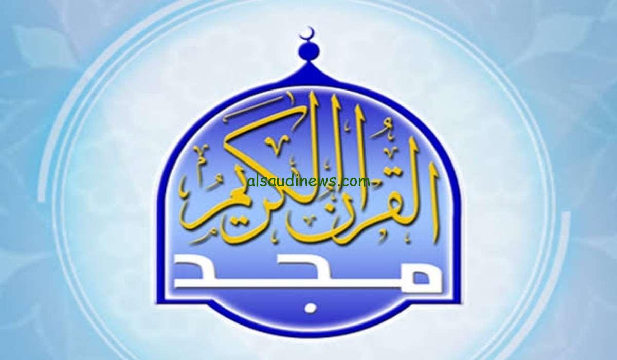 تردد قناة المجد للقران الكريم 2024 Al Majd الجديد علي جميع الأقمار الصناعية وكيفية ضبطه