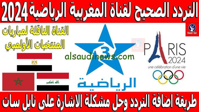 تردد قناة المغربية الرياضية 2024 Arryadia HD عبر كافة الأقمار الصناعية بأعلى جودة