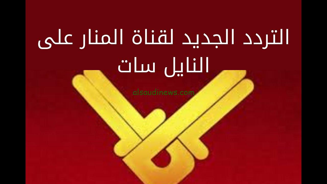 ” تبث الأن ” تردد قناة المنار الجديد 2024 Al Manar TV لمتابعة أحدث الأخبار المحلية والعالمية