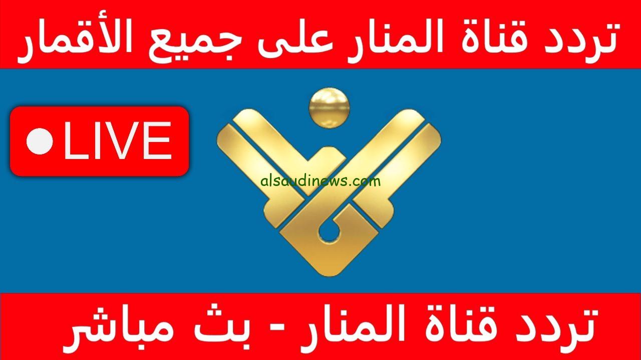 ” بأقوي اشارة ” تردد قناة المنار الاخبارية الجديد manartv 2024 علي القمر الصناعي النايل سات وعرب سات