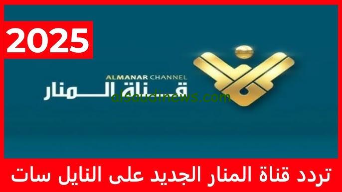 “ تغطية لحظية ” تردد قناة المنار على النايل سات 2024 Al Manar TV وتابع اخر الاخبار من بيتك