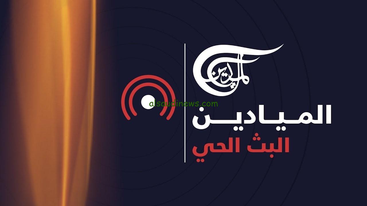 ” أقوي قناة إخبارية ” تردد قناة الميادين 2024 الجديد Al Mayadeen TV علي نايل سات وعرب سات