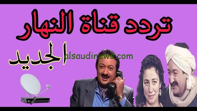 مش هتقدر تغمض عنيك.. تردد قناة النهار الجديد 2024 AL Nahar علي القمر الصناعي نايل سات وعرب سات