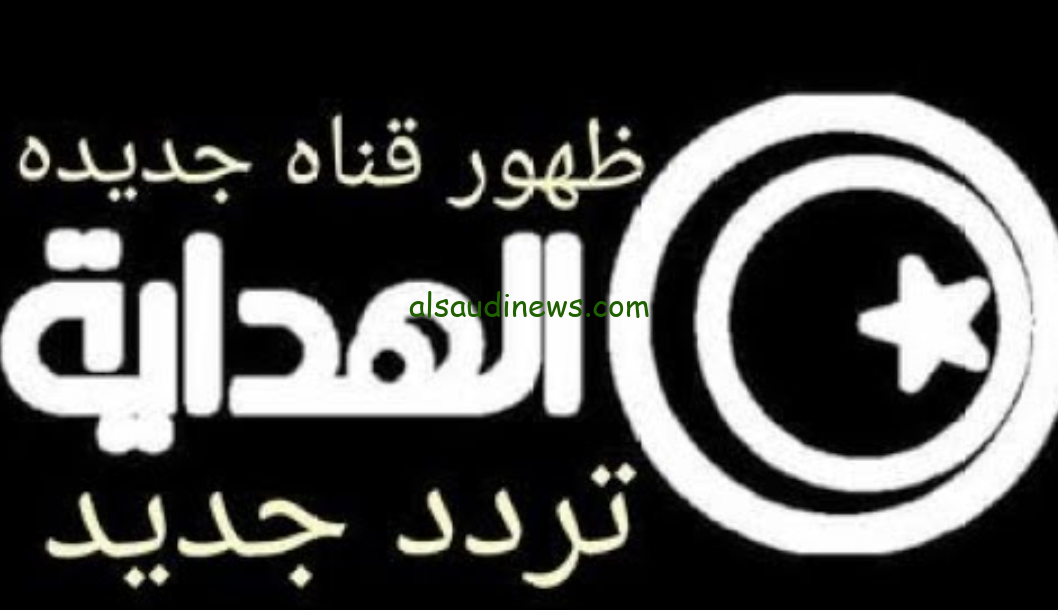 اضبط الآن… تردد قناة الهداية الجديد 2024 Al-Hidaya Channel علي القمر الصناعي نايل سات