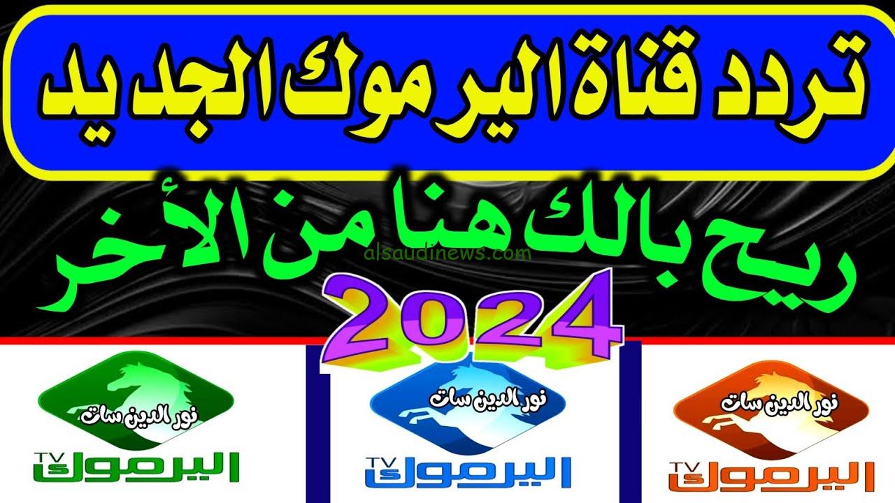 نزل تردد قناة اليرموك Yarmouk TV الجديد 2024 علي نايل سات وعرب سات