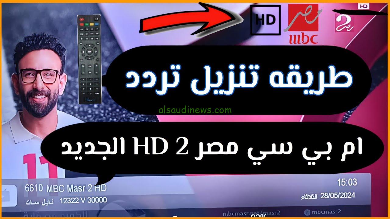 تردد قناة ام بي سي مصر 2 mbc عبر جميع الأقمار الصناعية نايل سات وعرب سات