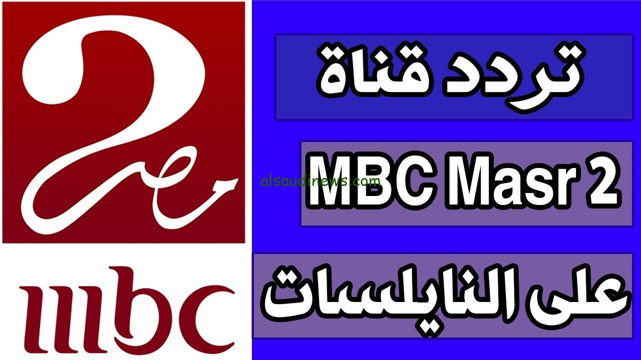 “تابع ماتش السوبر” تردد قناة ام بي سي مصر 2 الجديد 2024 MBC Masr على الأقمار الصناعية عرب سات ونايل سات