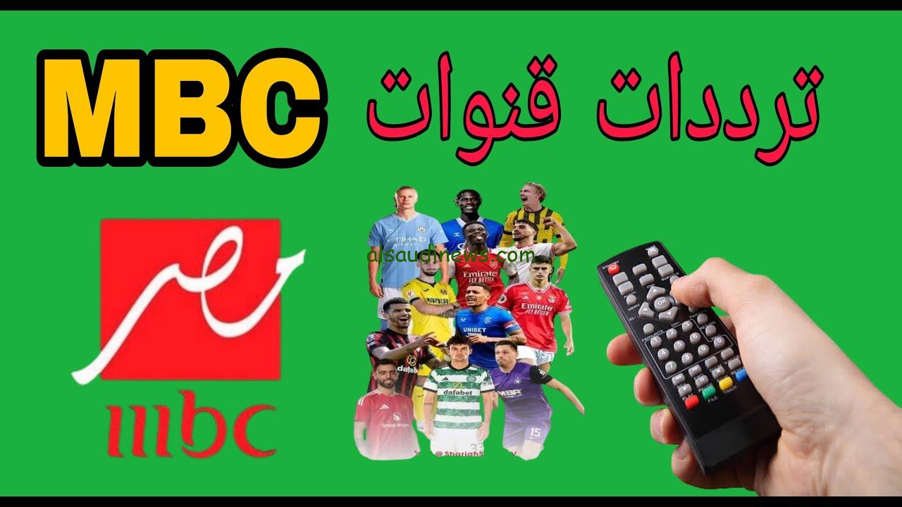 تردد قناة ام بي سي مصر MBC 2 الجديد 2024 لمتابعة نهائي السوبر المصري ماتش الأهلي والزمالك يلا شوت