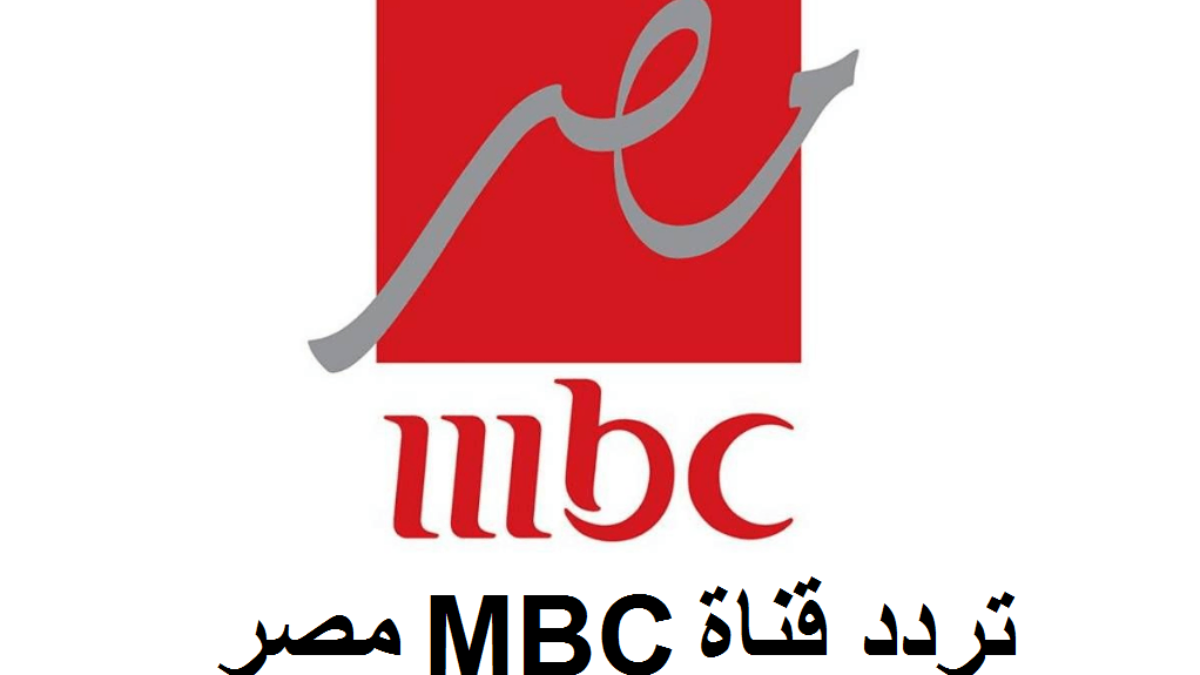 ” MBC Masr ” تردد قناة ام بي سي مصر علي القمر الصناعي نايل سات وعرب سات بجودة HD