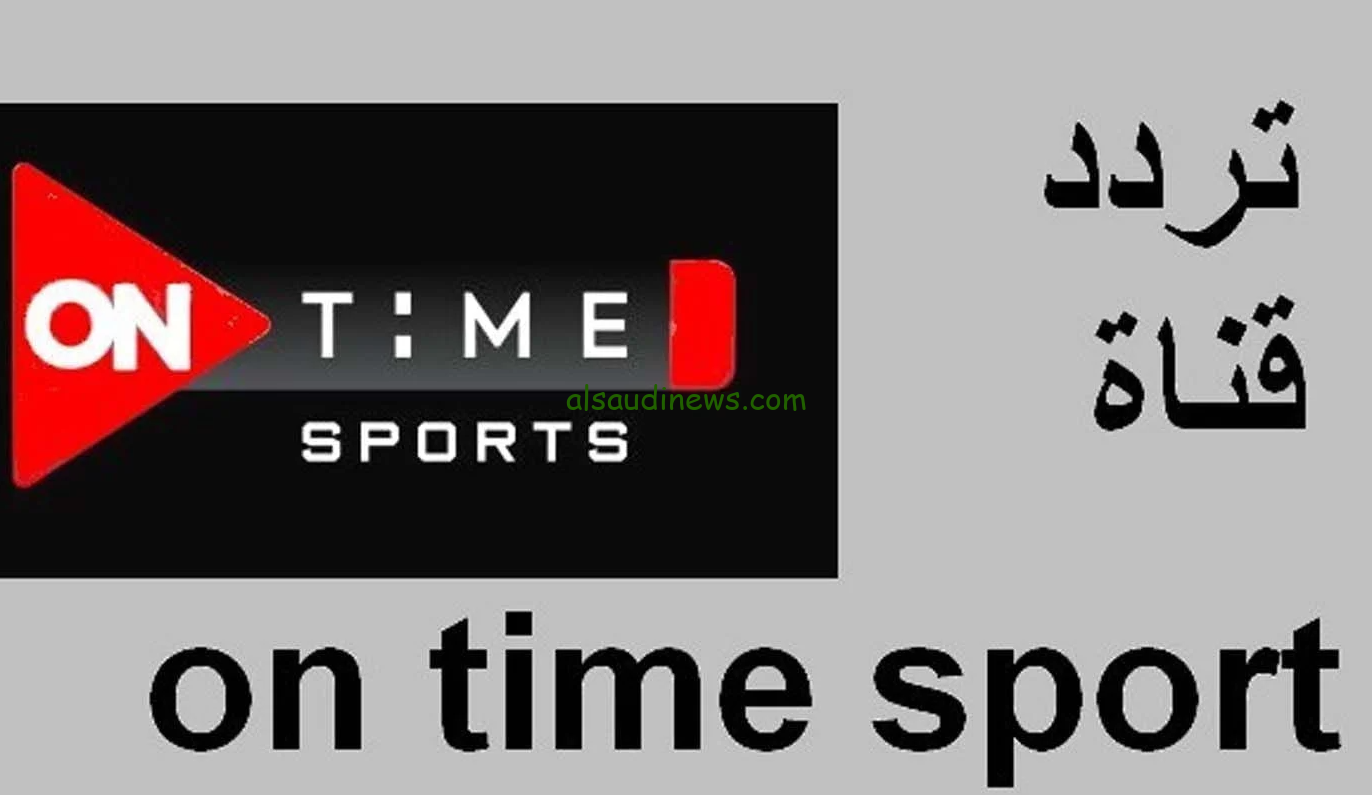 “تابع الدوري المصري الممتاز” تردد قناة اون تايم سبورت 2024 On Time Sport علي جميع الأقمار الصناعية مجاناً