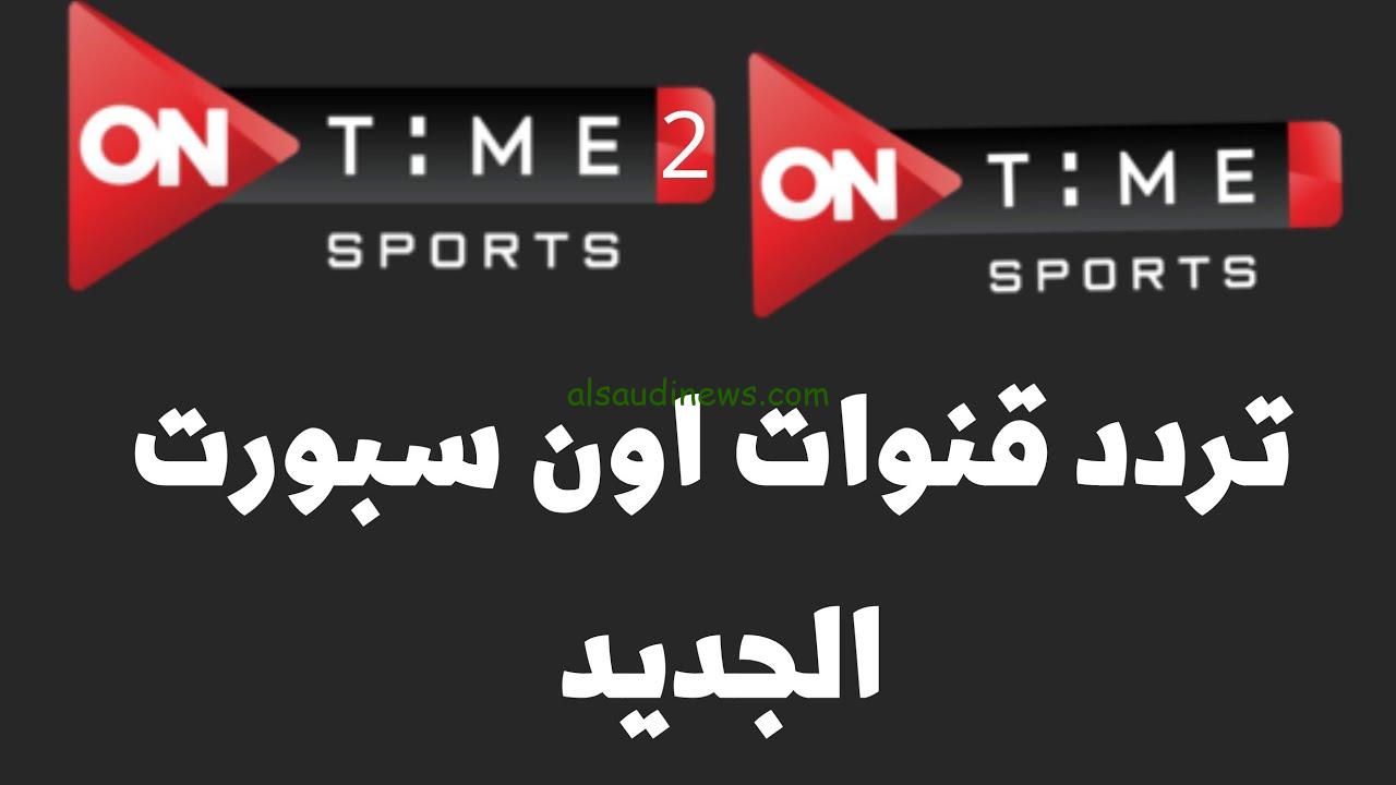 تردد قناة اون تايم سبورت 2024 عبر القمر الصناعي ناسل سات ON Time Sports