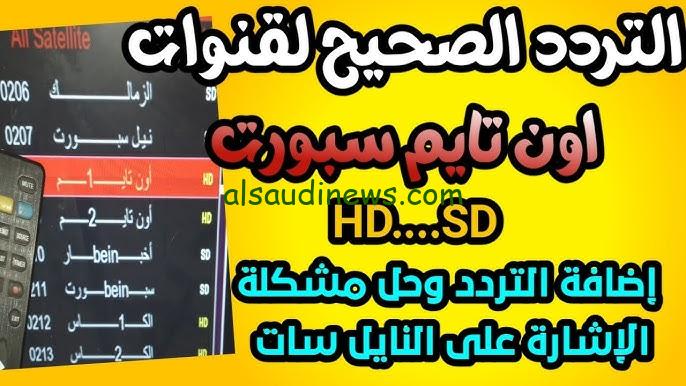 ” نهائي السوبر المصري الأن ” تردد قناة اون تايم سبورت 2024 On Time sport لمتابعة القمة النارية بين الأهلي والزمالك