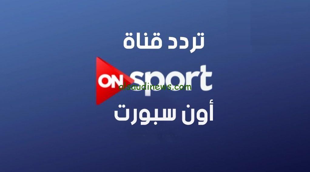 شاهد مباراة الأهلي VS العين .. تردد قناة اون تايم سبورت 2024 On Time Sport علي القمر الصناعي نايل سات