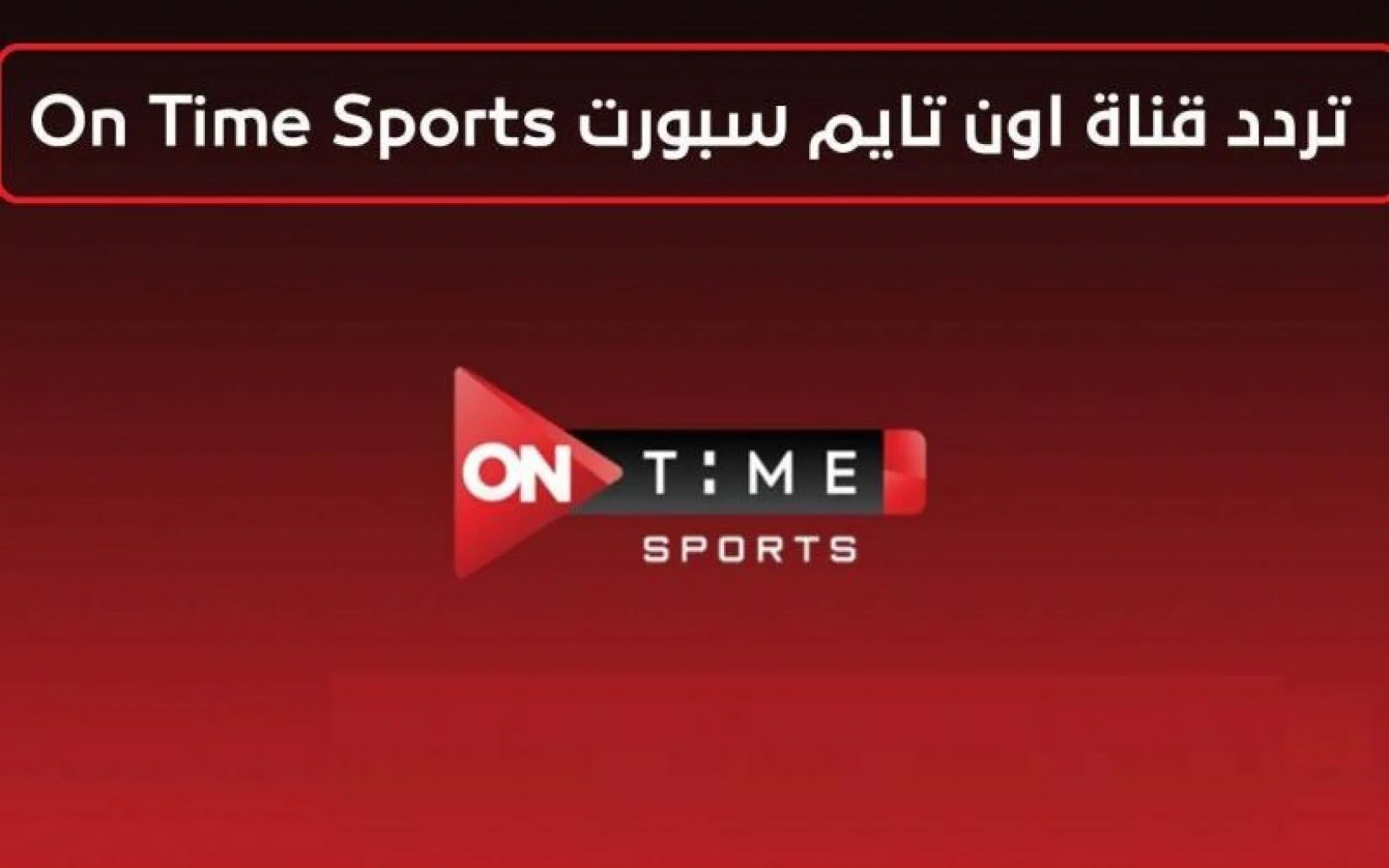 “بأعلى جودة” تردد قناة اون تايم سبورت 2024 On Time sport نايل سات الناقلة لمباراة الأهلي وسي إف جي الكونغولي كرة اليد اليوم