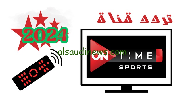 نزلها دلوقتي… تردد قناة اون تايم سبورت ON TIME SPORTS 2024 عبر كافة الأقمار الصناعية
