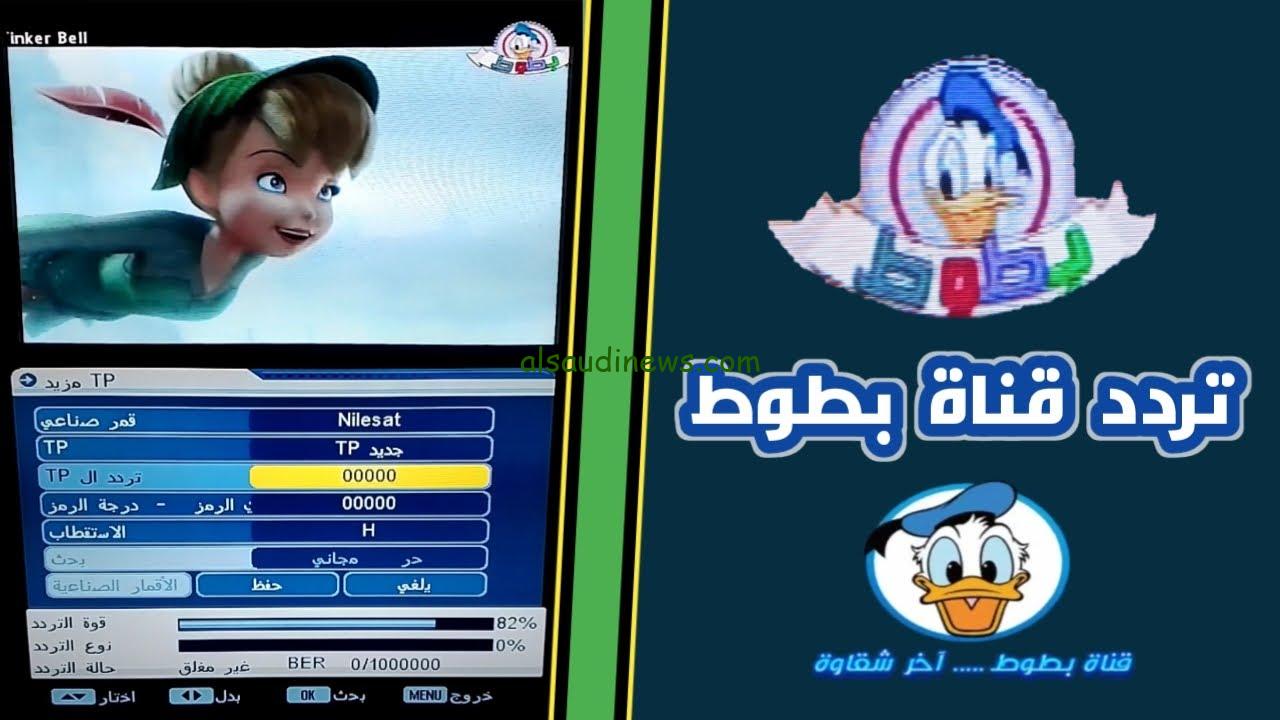 ” بجودة HD ” تردد قناة بطوط الجديد 2024 batoot Kids عبر النايل سات وعرب سات