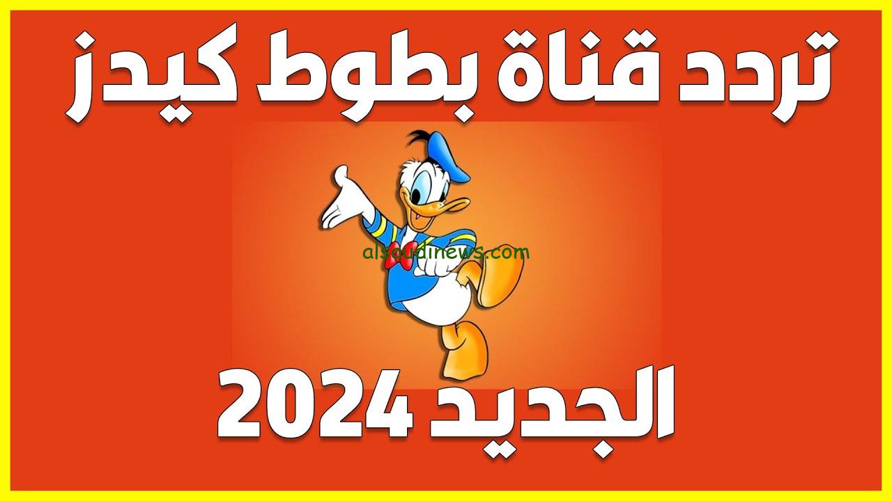 ” ثبتها بجودة عالية HD ” تردد قناة بطوط كيدز الجديد 2024 لمتابعة أجمل الأفلام الكرتونية