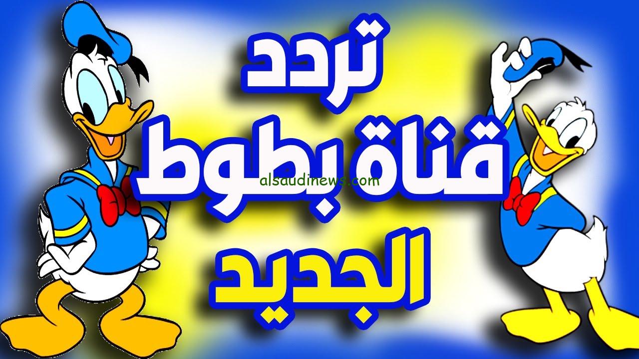 نزلها لأولادك Batoot Kids .. تردد قناة بطوط الجديد 2024 نايل سات وعرب سات لمشاهدة اجمل أفلام الكرتون