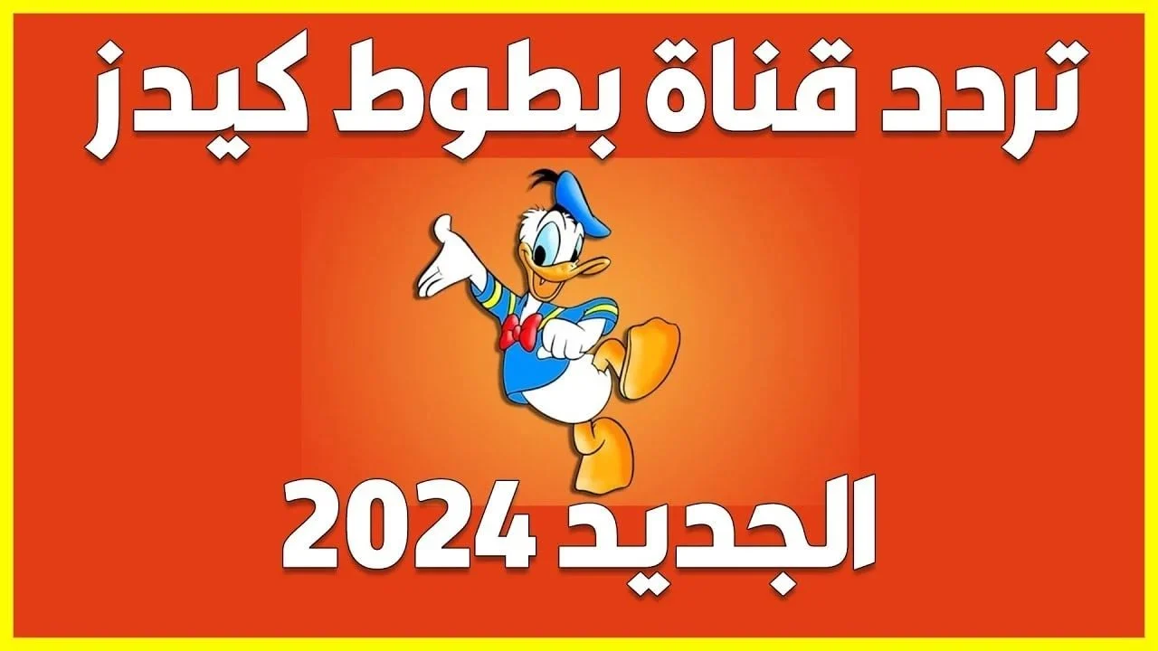 ” القط والفار “.. تردد قناة بطوط الجديد 2024 Batoot Kids TV علي القمر الصناعي نايل سات وعرب سات